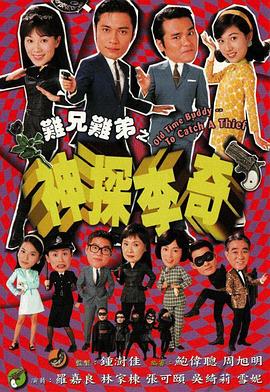 难兄难弟之神探李奇粤语第24集