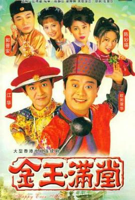 金玉满堂粤语1999第01集