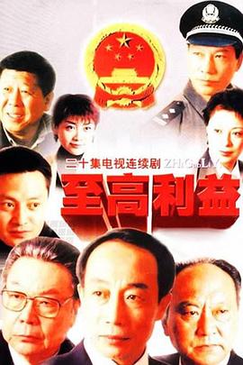 至高利益第01-02集