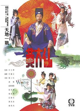 雨神黄大仙粤语第04集