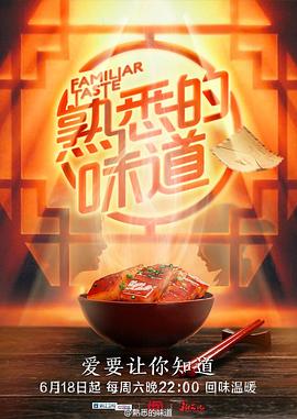 熟悉的味道第一季第07期