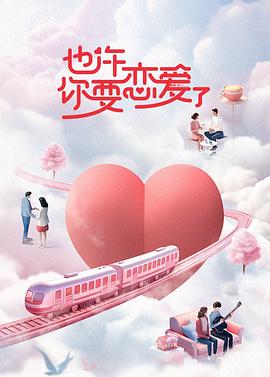 也许你要恋爱了第20240112期
