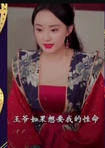 暴宠小王妃第01集