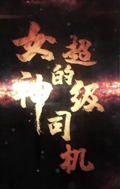 女神的绝世司机第47集
