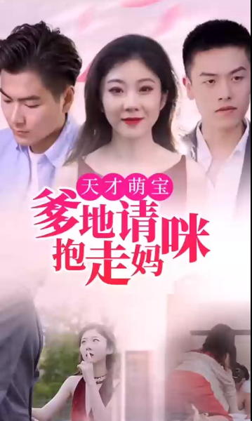 天才萌宝:爹地请抱走妈咪第62集