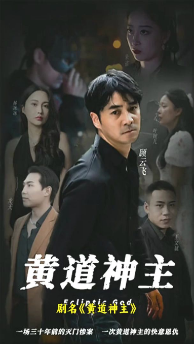 黄道神主第19集