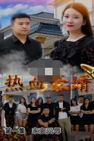 热血豪婿第01集