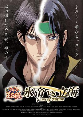 新网球王子 冰帝 vs 立海 Game of Future后篇
