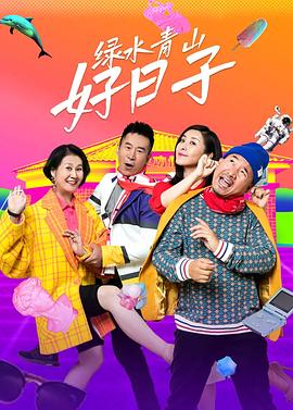 绿水青山好日子第20集