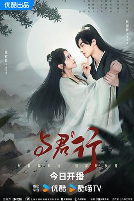 与君行2024第16集