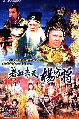 碧血青天杨家将国语第01集