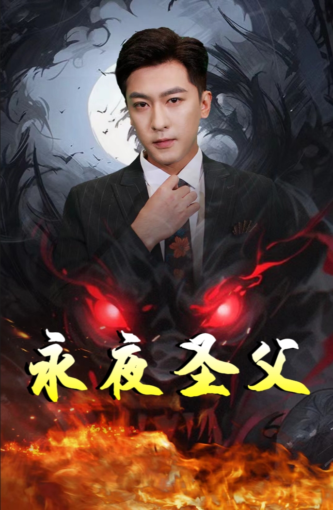 永夜圣父第58集
