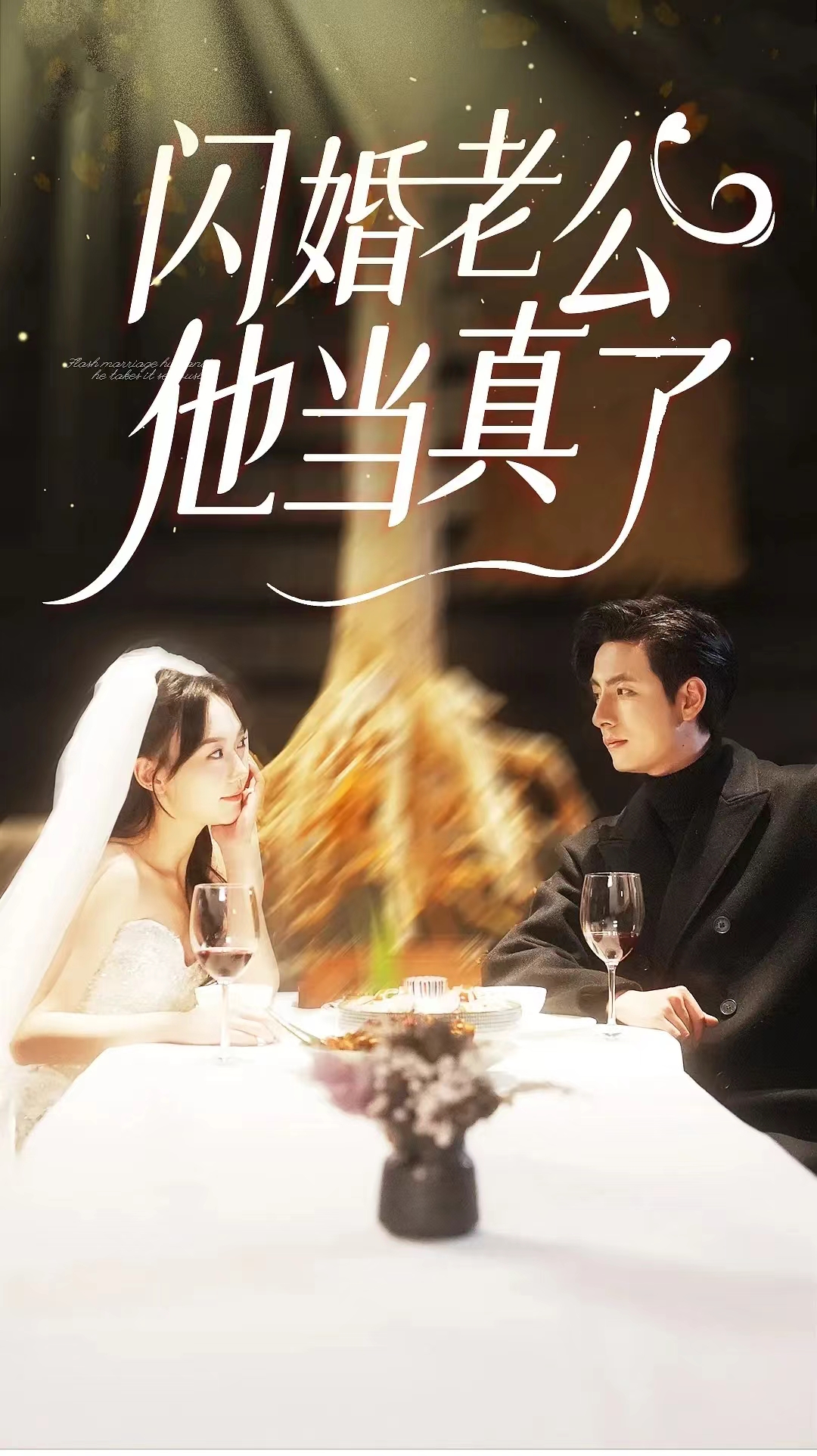 闪婚老公他当真了第01集