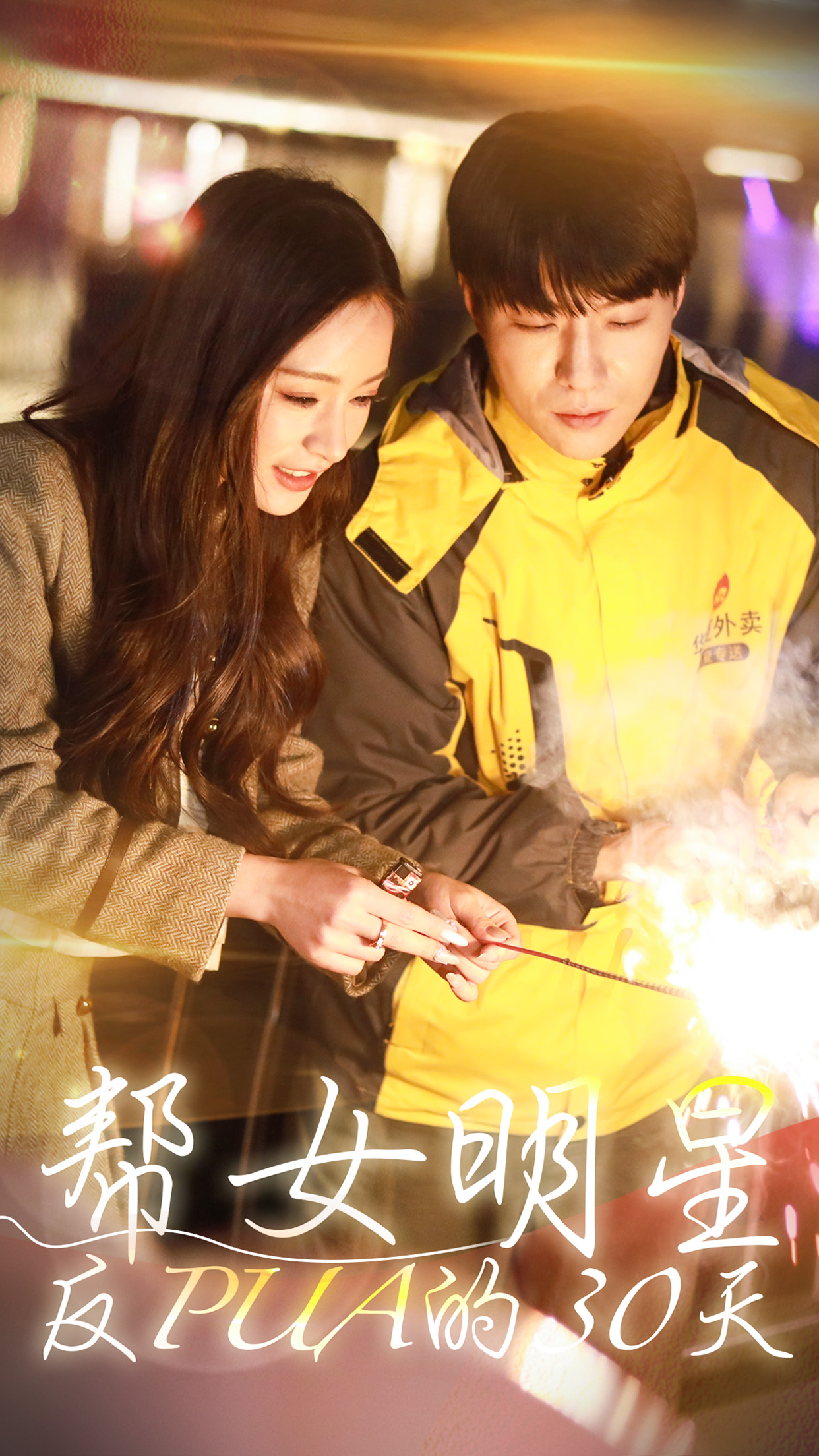 帮女明星反PUA的三十天第05集