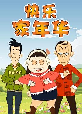 快乐东西5第56集