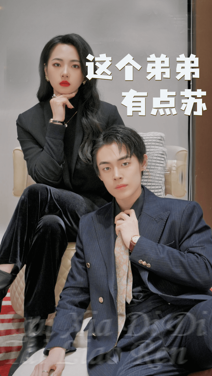 这个弟弟有点苏第17集