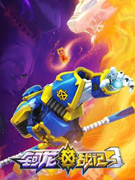 钶龙战记第三季第01集