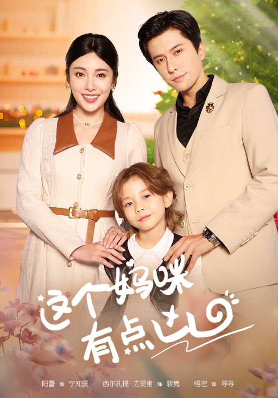 这个妈咪有点凶第34集