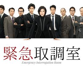 紧急审讯室SP(大结局)