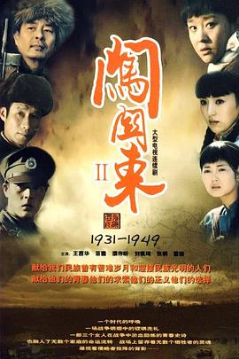 闯关东2第29集