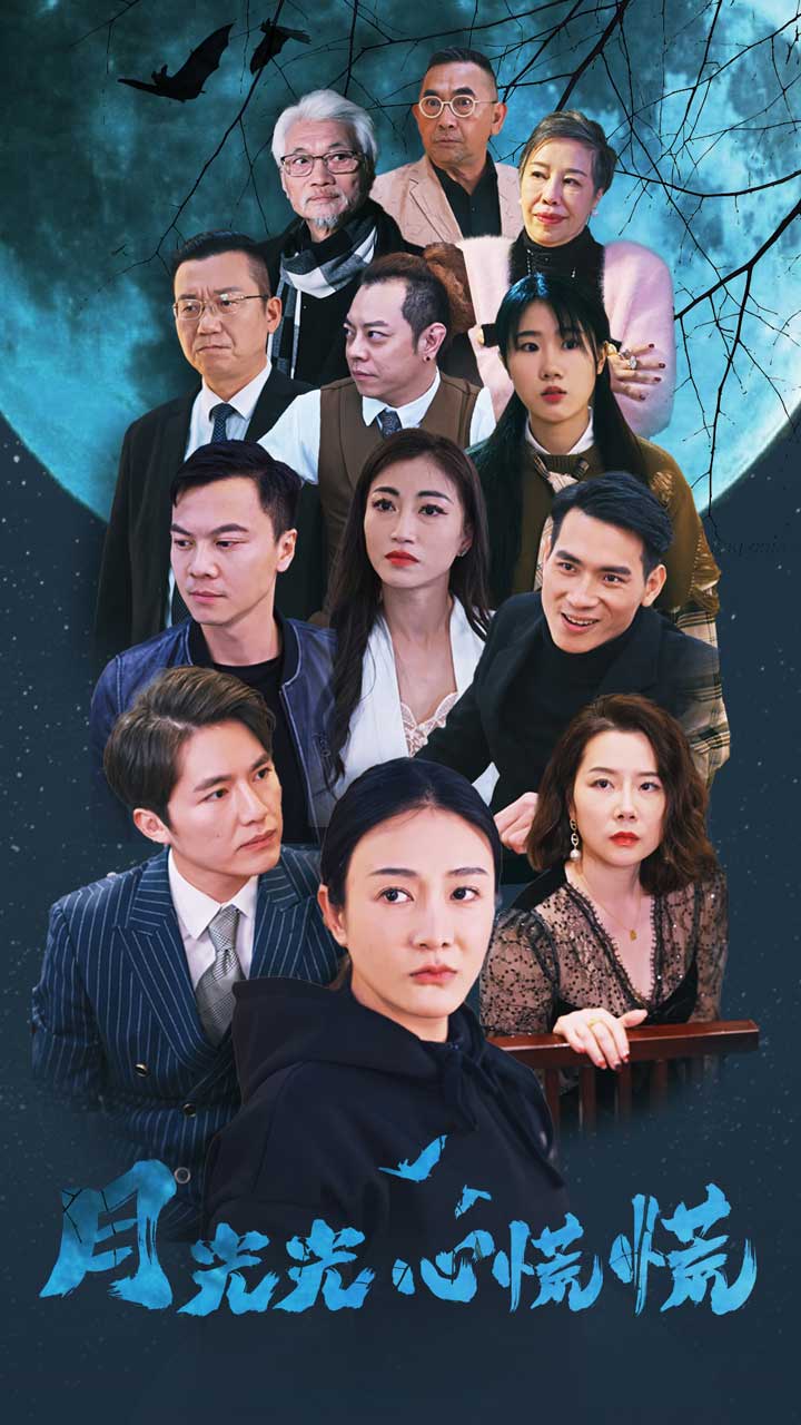 月光光心慌慌短剧第01集