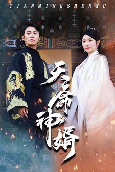 天命神婿第15集