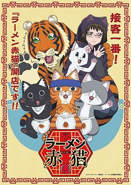 拉面赤猫第03集