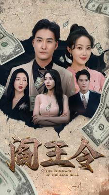 阎王令第18集