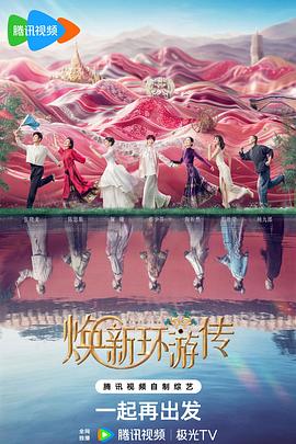 焕新环游传第20240719期