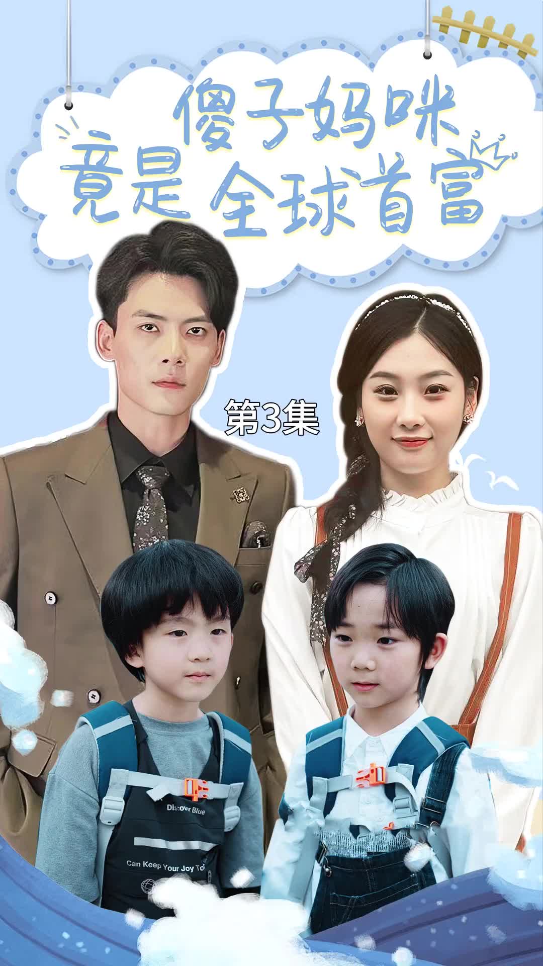 傻子妈咪竟是全球首富第17集
