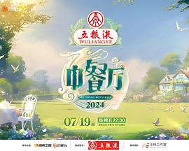 中餐厅第八季第20240816期