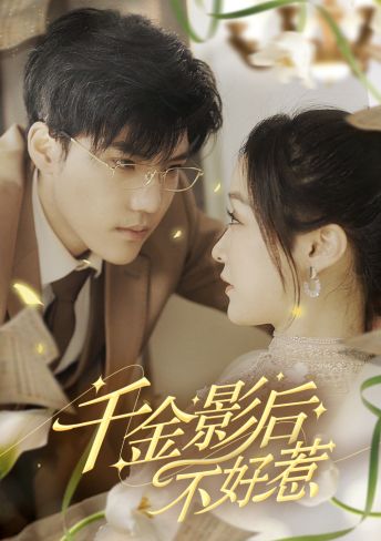 千金影后不好惹第12集