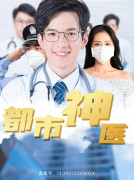 都市神医第18集