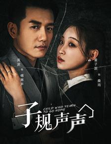 子规声声第49集