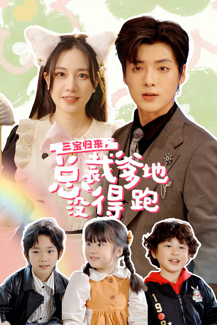 三宝当家，爹妈心眼八百个第15集