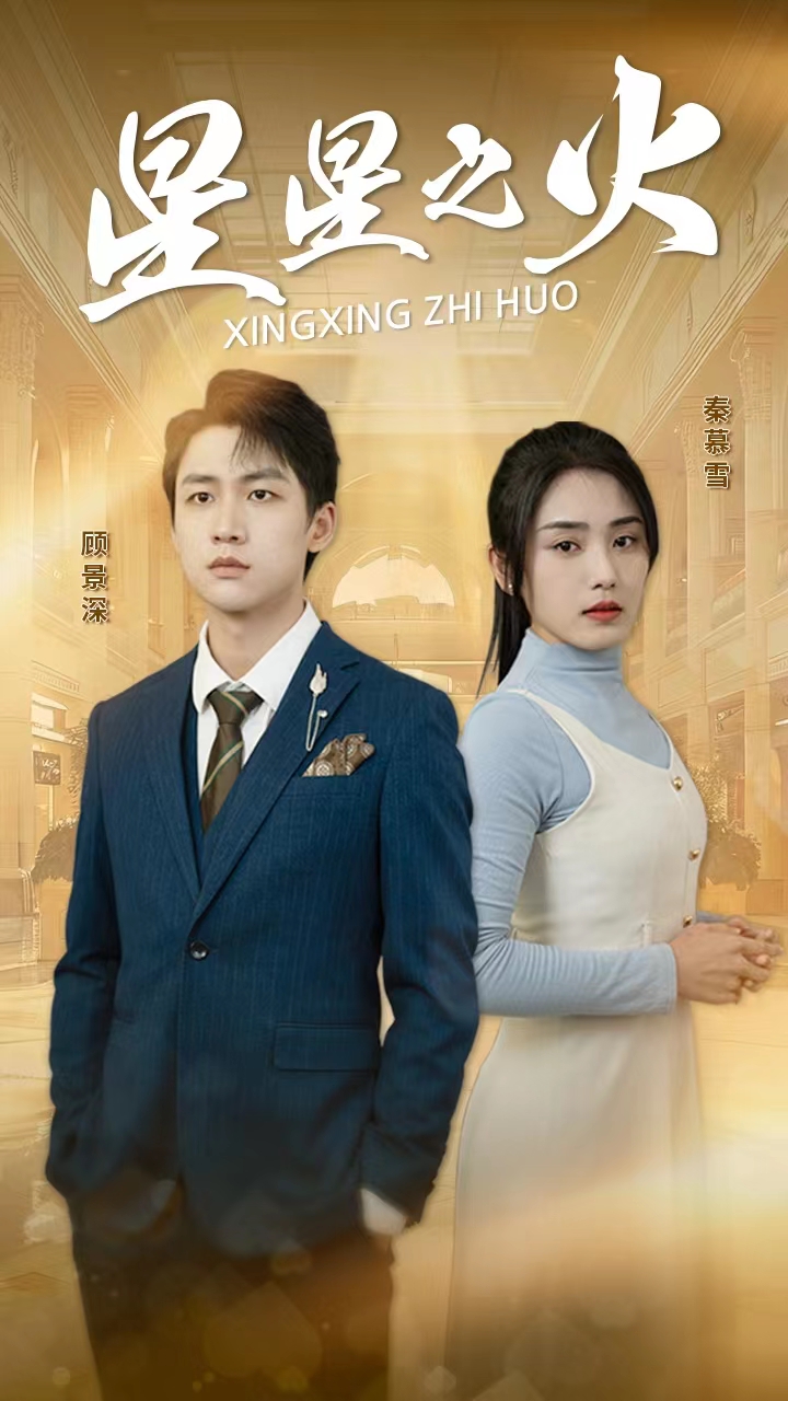 星星之火第23集