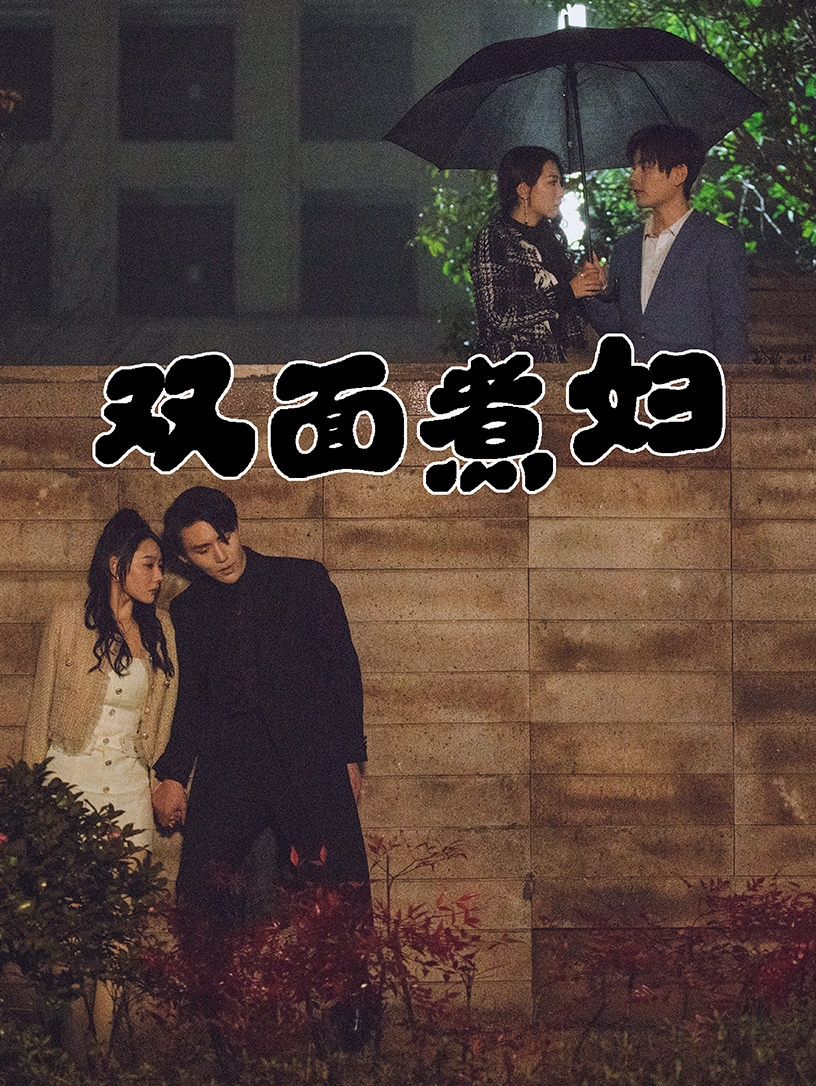 双面煮妇第56集