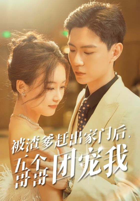 被渣爹赶出家门后，五个哥哥团宠我第21集