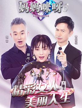 妈妈咪呀第六季第09期