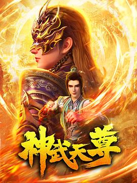 神武天尊2024第06集