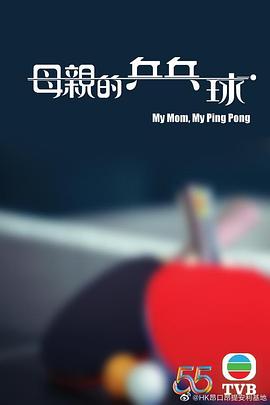 母亲的乒乓球第01集(大结局)