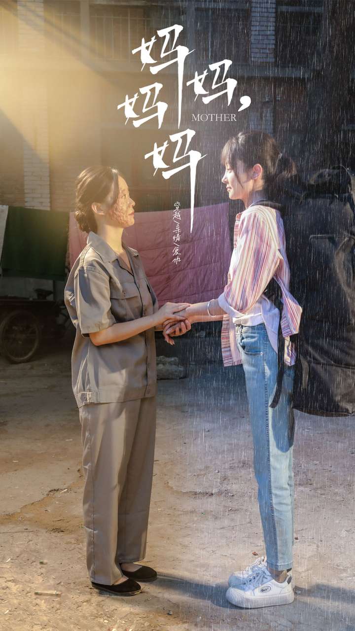 妈妈，妈妈第54集