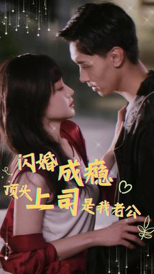闪婚成瘾顶头上司是我老公第15集