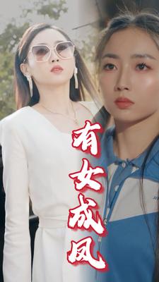 有女成凤第29集