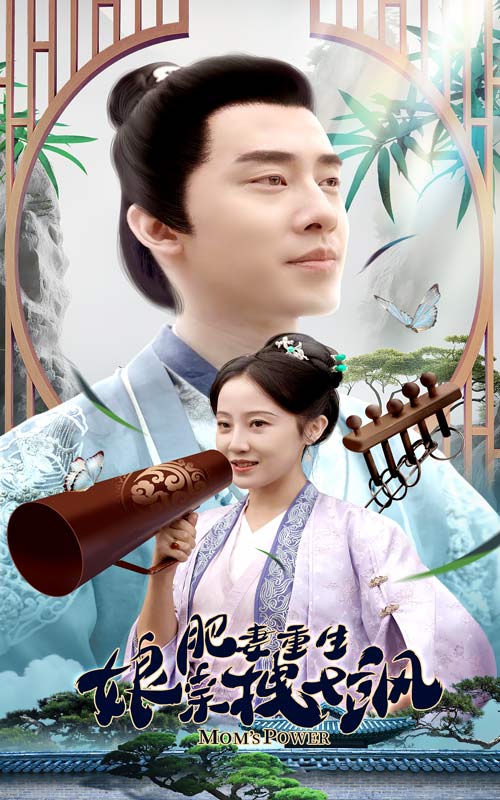 肥妻重生娘亲拽又飒第32集
