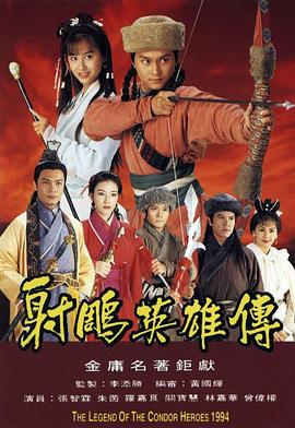 射雕英雄传1994粤语第26集