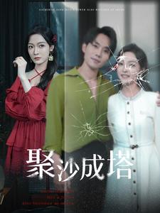 聚沙成塔第28集