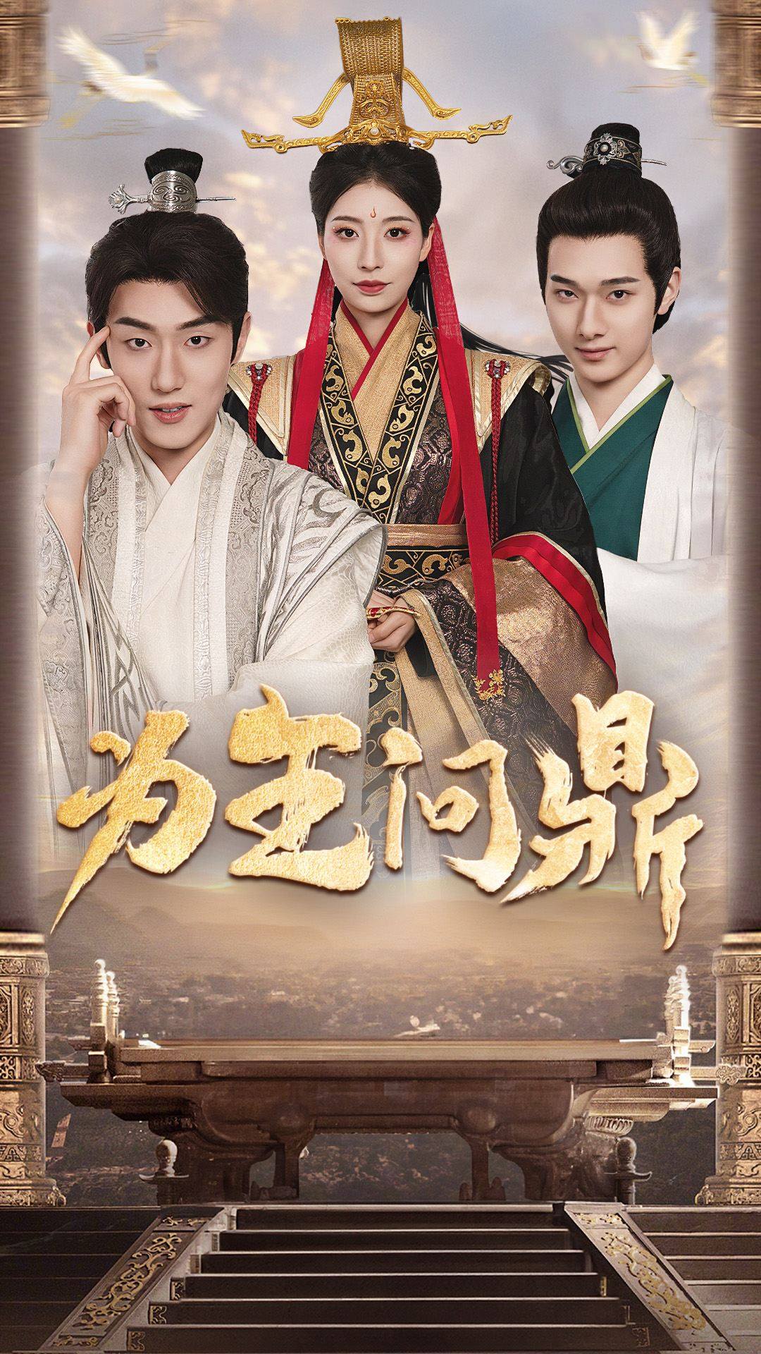 为王问鼎第29集