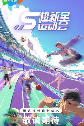 超新星运动会第5季第20240829期上集