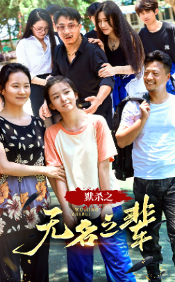 默杀之无名之辈第21集